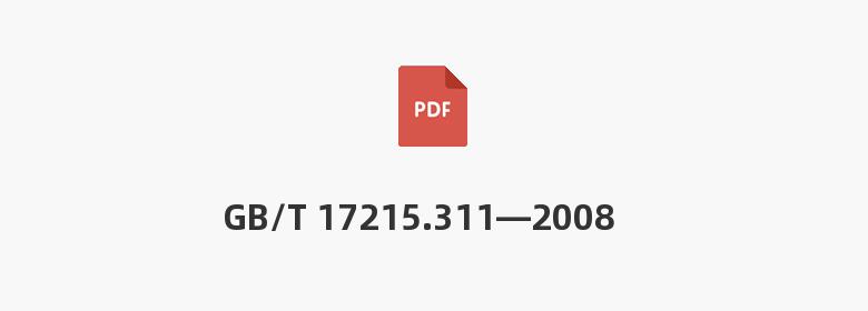 GB/T 17215.311—2008